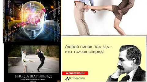 Пнул под зад