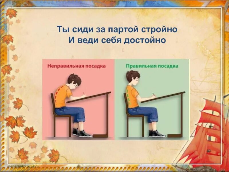 Посадили на первую парту