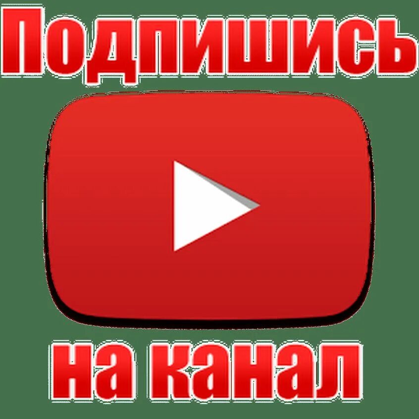 Подпишись и будь в курсе. Подпишись на канал. Подписаться на канал. Кнопка подписаться ютуб. Кнопка подписаться на канал.