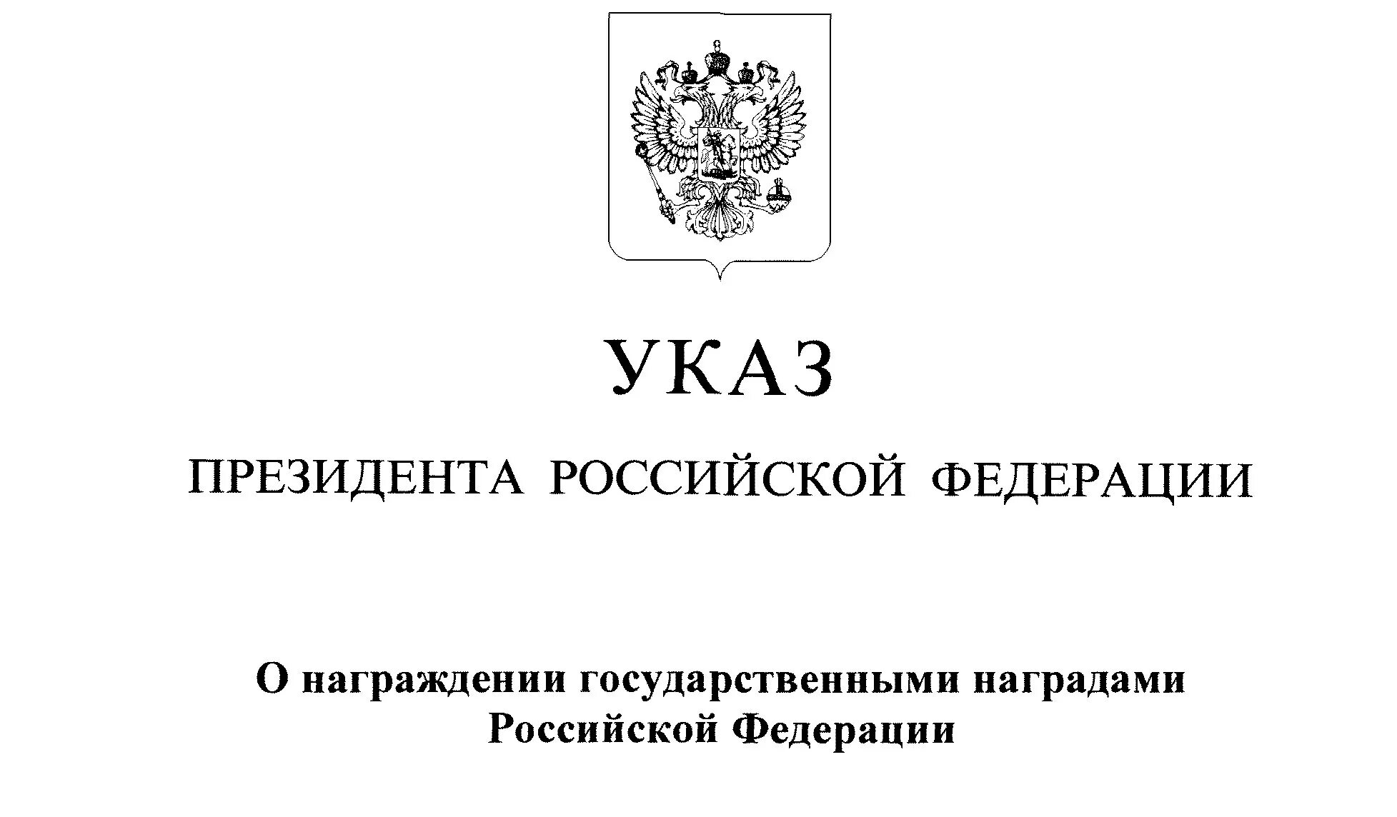 Указ президента. Указ президента России. Постановления президента РФ. Президентский указ. Российской федерации от 28 августа