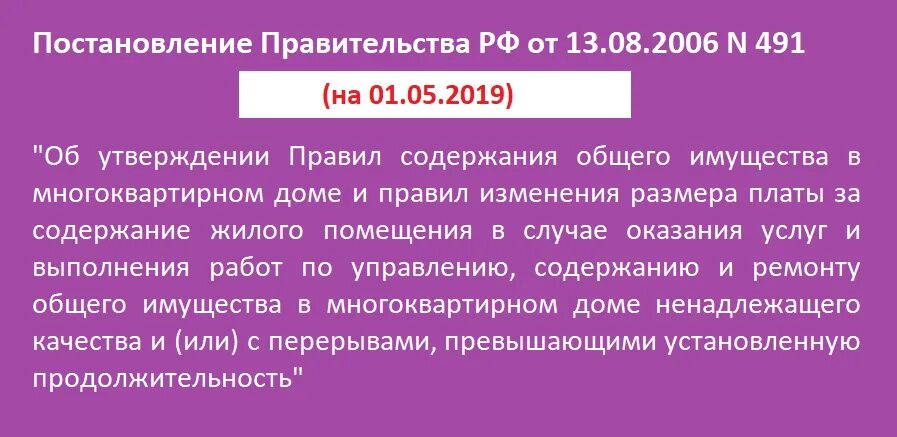 Правительства рф от 13.08 2006 n 491. 491 Постановление правительства РФ. 491 Правил содержания общего имущества в многоквартирном доме. Постановление 491 правила содержания общего имущества. Постановление правительства РФ от 13.08.2006 491.