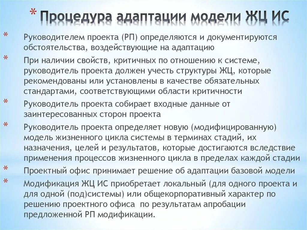 Процедура адаптации. Процедура адаптации модели жизненного цикла. Шаблон адаптации модели ЖЦ ИС.. Процедура адаптации модели ЖЦ. Адаптация модели к конкретному проекту.