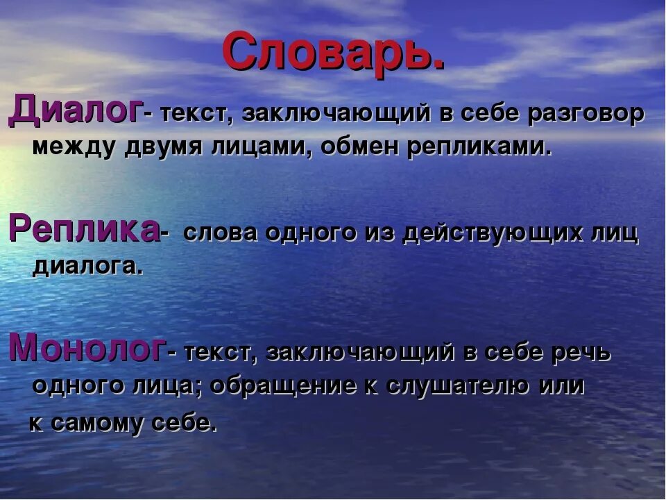 Реплика в речи это. Диалог словарь. Реплика это в литературе. Реплика это простыми словами. Диалог монолог реплика.