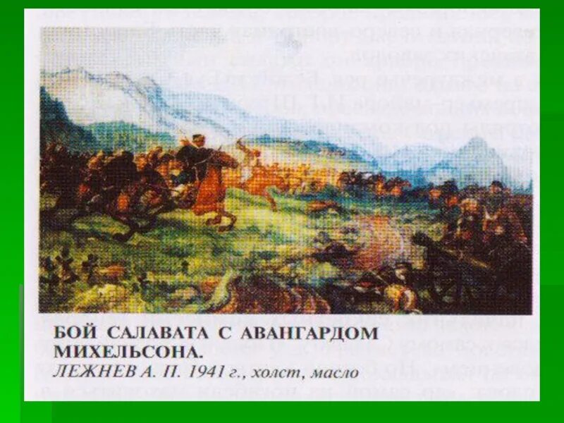 Кто такой салават юлаев в восстании пугачева. Восстание Салавата Юлаева. Башкирское восстание 1735-1740. Бой Салавата с Авангардом Михельсона..