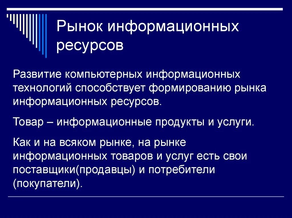 Информационные ресурсы. Рынок информационных ресурсов. Рынок информационных ресурсов и услуг, информационные услуги). Информационные ресурсы презентация.