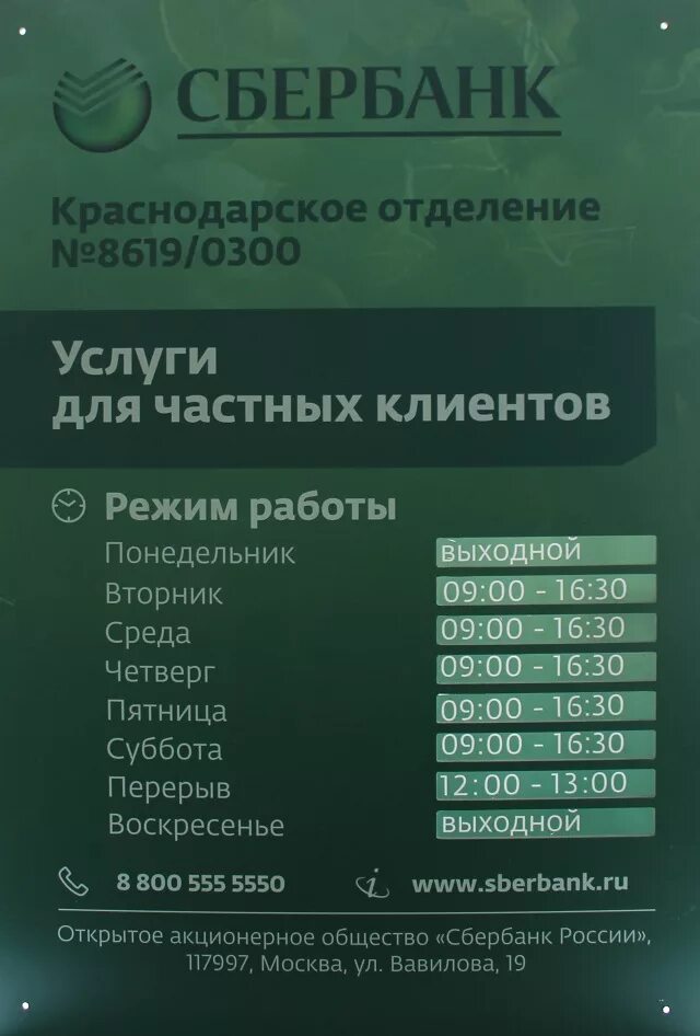 Работа сбербанка новомосковск. Режим работы Сбербанка. Расписание Сбербанка. Рабочий график Сбербанка. Расписание работы Сбербанка.