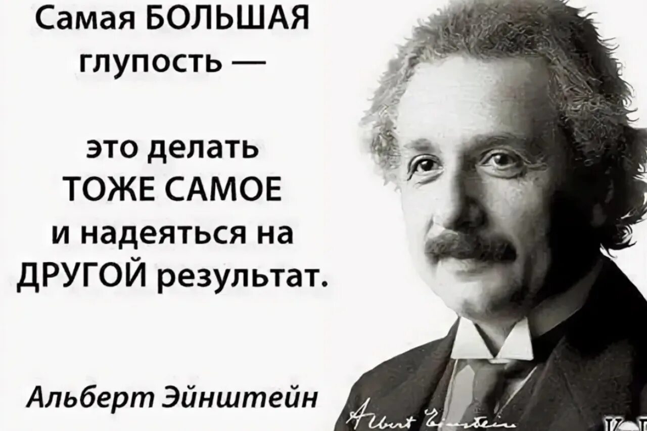 Н на что надеяться. Самая большая глупость Эйнштейн. Самая большая глупость это делать тоже самое. Самая большая глупость это делать.