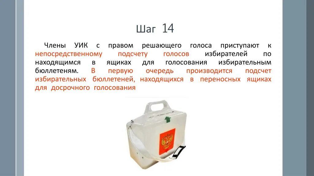 Непосредственный подсчет голосов избирателей производится. Выборы бюллетень в ящик. Ящик для бюллетеней. Кто вправе присутствовать при подсчете голосов избирателей. В первую очередь производится подсчет бюллетеней находившихся