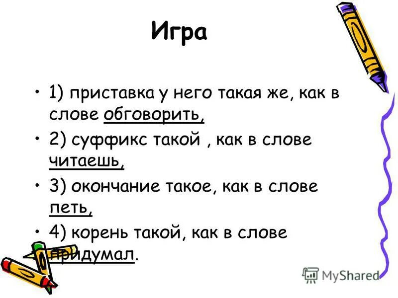 Слова с корнем как. Корень в слове поют. Слово имеет такой же корень как и в слове загадки. Ничего образование слова