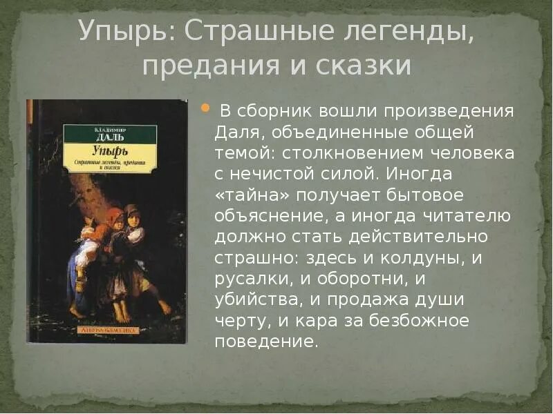 В чем смысл данного произведения. Произведения Даля. Известные произведения Даля. Сборник сказок Даля.