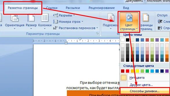 Заливка фона в Ворде. Как сделать заливку фона в Ворде. Как залить фон в Ворде. Заливка цветом в Ворде.