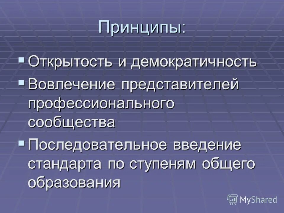 Открытый человек признаки. Принцип открытости. Принцип гласности в образовании это. Принцип гласности и открытости. Принцип открытости урока это.