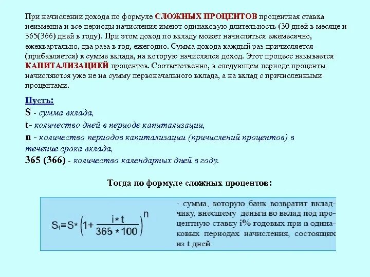 Банк начисляет сложные проценты. Период начисления для сложных ставок. Формула при начислении сложных процентов:. База для начисления сложных процентов. Процентный доход формула сложный.