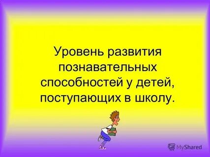Развитие познавательных способностей включает