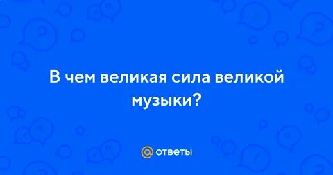 Великая сила музыки