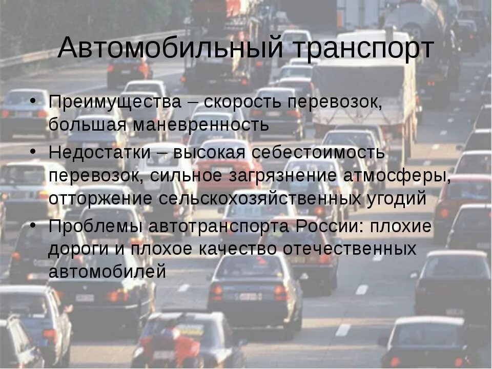 Автомобильный транспорт. Автомобильный транспорт это кратко. Перспективы развития автомобильного транспорта. Минусы автотранспорта.