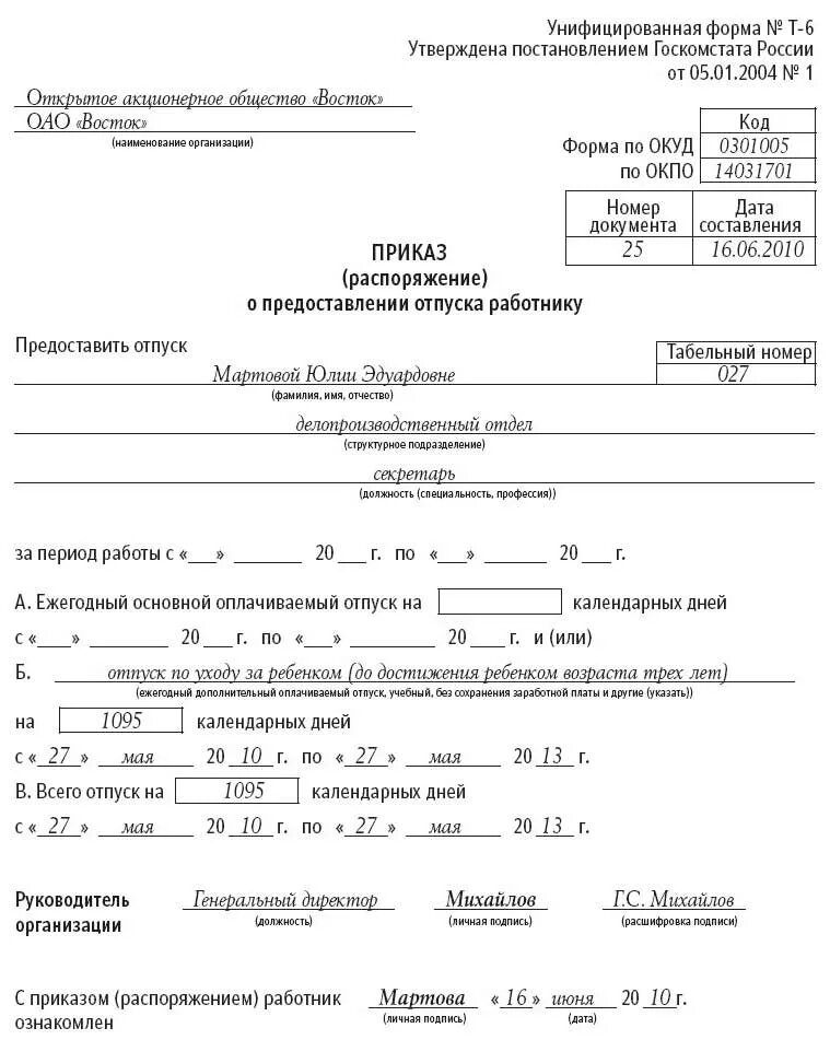 Приказ о предоставлении отпуска по уходу за ребенком до 1.5 лет бланк. Отпуск по уходу за ребенком до 1.5 лет приказ образец. Отпуск до 1.5 унифицированная форма. Приказ о предоставлении отпуска по уходу за ребенком до 3 лет. Ежегодный оплачиваемый отпуск в праздничные дни