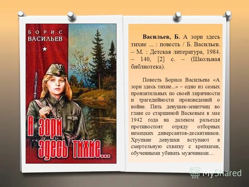 Зори тихие смысл названия. Б. Л. Васильева (повесть «а зори здесь тихие...». Бориса Васильева “а зори здесь тихие” (1969),.