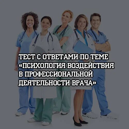 Врачи в кризисе 13. Психология в профессиональной деятельности врача. Кризисы в профессиональной деятельности врача. Тест на врача. 1.Мотивы в профессиональной деятельности врача..