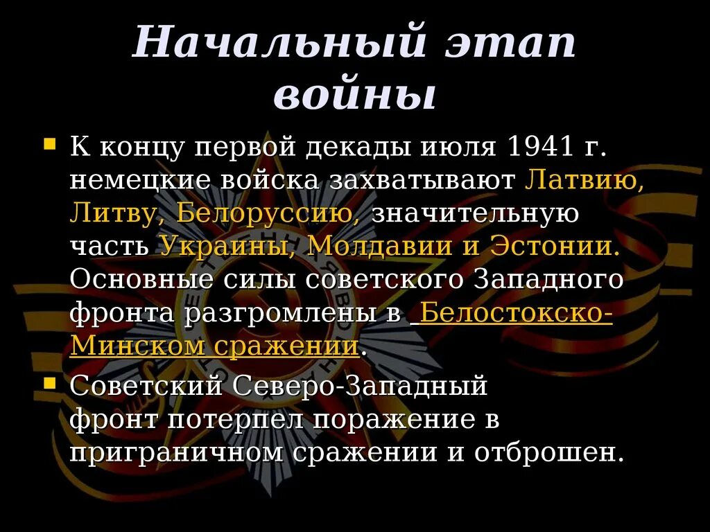 Выделите основные этапы войны. Начальный этап войны. Стадии войны. Белостокско-Минское сражение презентация. Качественная фаза войны.