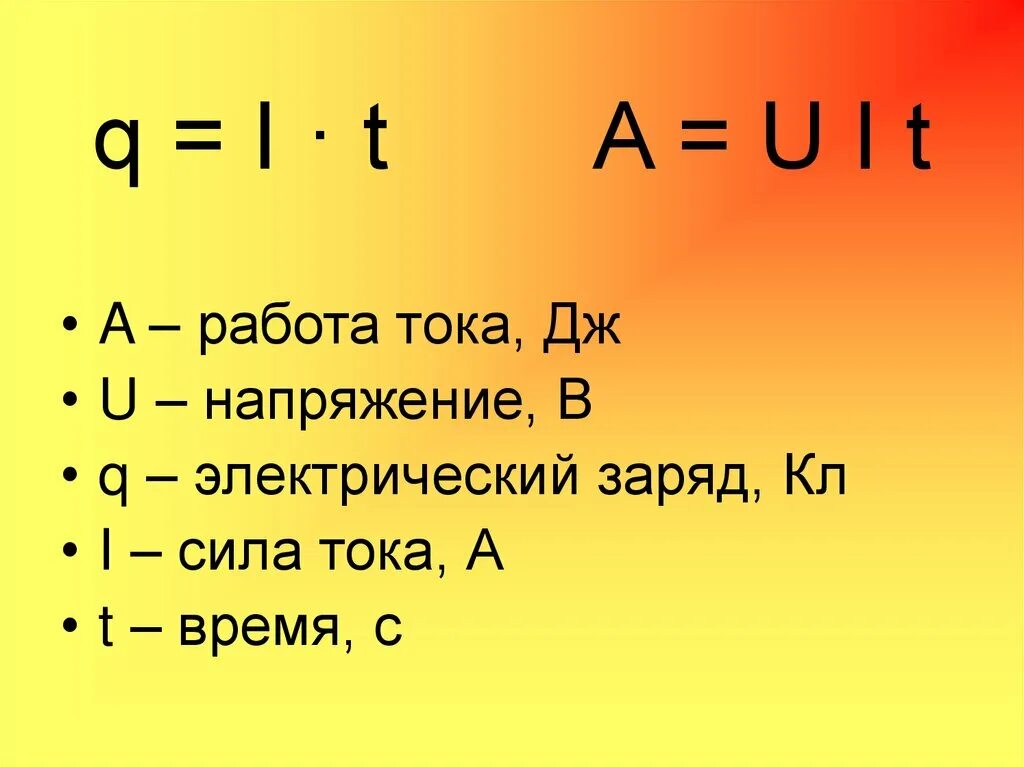 Формула силы тока через заряд и время. Работа тока. Работа тока формула. Работа силы тока. Найти работу тока.