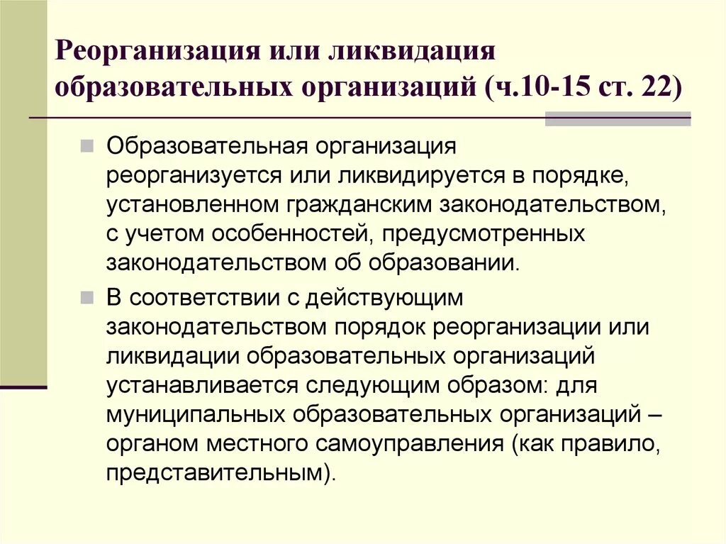 Правовые вопросы организации образования. Порядок реорганизации и ликвидации организации. Ликвидация образовательного учреждения. Учреждение реорганизация и ликвидация. Процедура ликвидации учреждения.