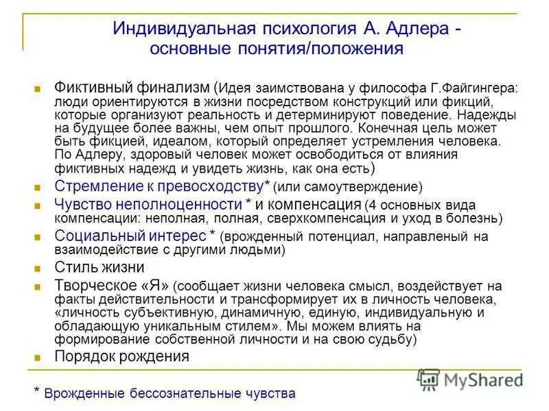 Методы индивидуальной психологии. А Адлер индивидуальная психология основные термины положения. Индивидуальная психология Адлера основные понятия. Индивидуальная психология Адлера основные положения. Основное положение  индивидуальная психология Адлера.