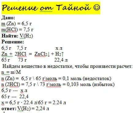 Вычислите объем водорода при взаимодействии 5г цинка с соляной. Расчет объема водорода. Вычислите объем водорода. Рассчитайте объем водорода образовавшегося при взаимодействии 6.5 г. Какой объем водорода выделится при взаимодействии избытка