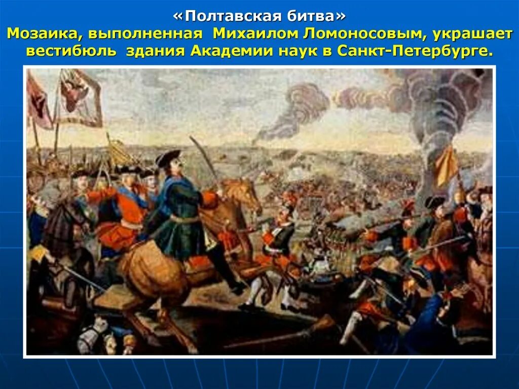 М в ломоносов мозаика полтавская баталия. Мозаичная картина Ломоносова Полтавская баталия. Мозаичные картины Ломоносова Полтавская битва. Полтавская битва полотно Ломоносова мозаика.