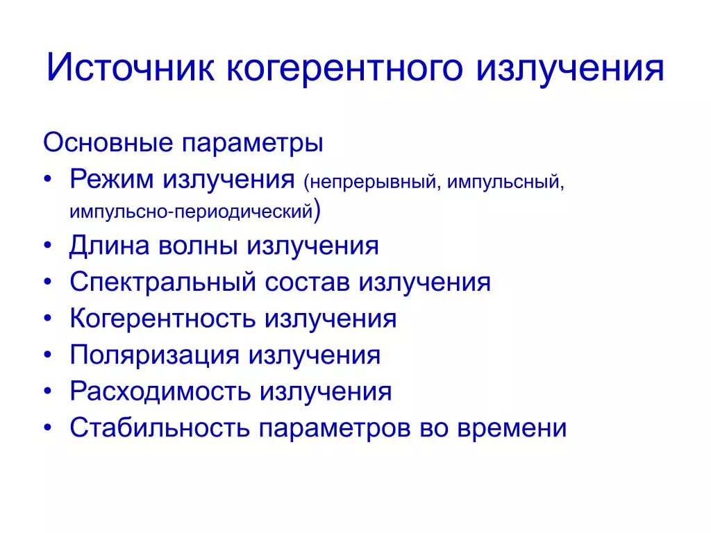 Основные излучения. Источники когерентного излучения. Некогерентные источники излучения. Когерентность источников излучения. Применение когерентного излучения.