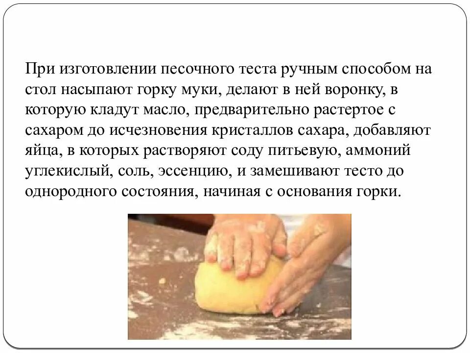 Доклад на тему тесто. Песочное тесто презентация. приготовление песочного теста презентация. технология приготовления изделий из песочного теста. ручной способ приготовления песочного теста.