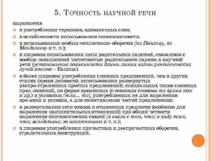 Использование терминов в текстах научного стиля. Точность научной речи. Точность научного стиля речи. Синтаксис научного стиля речи. Нормы употребления терминов в научном стиле речи.