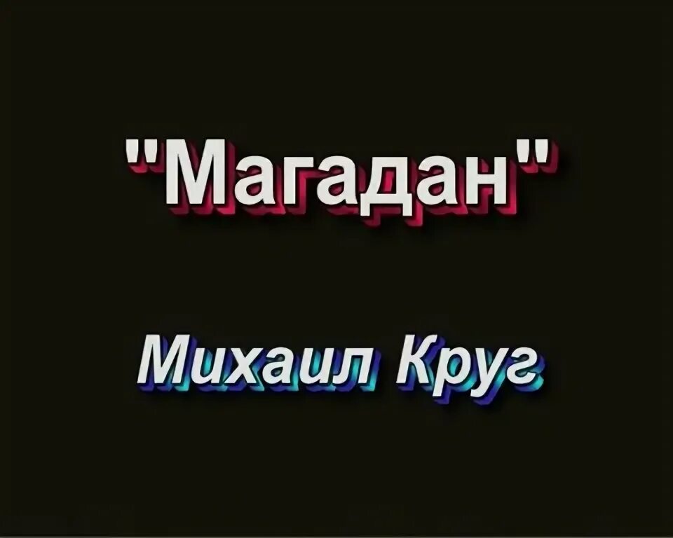 Песни круга михаила слушать магадан