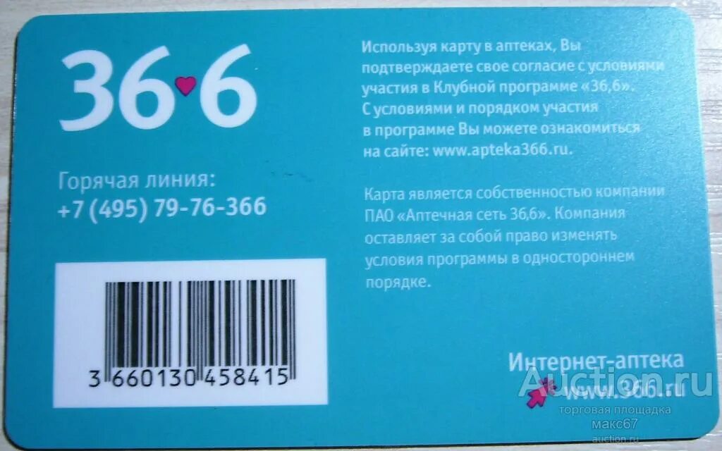 В6 36. Карта 36,6. Аптека 36.6 дисконтная карта. Бонусная карта 36,6. Скидочная карта аптеки.