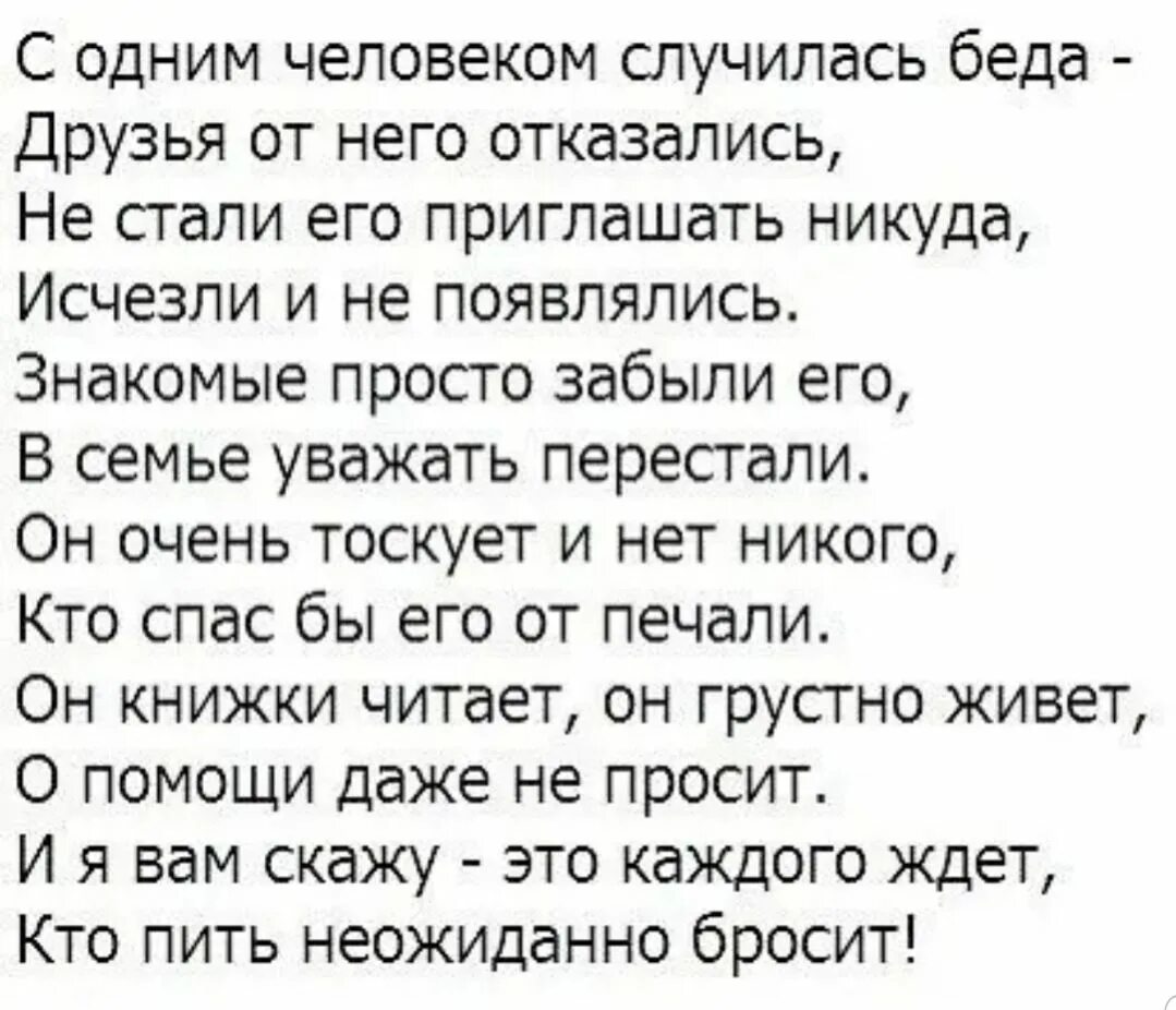 С одним человеком случилась беда друзья. С одним человеком случилась беда друзья от него отказались текст. С одним человеком случилась беда друзья от него отказались. Кто пить неожиданно бросит стих. Никуда не деться годы не