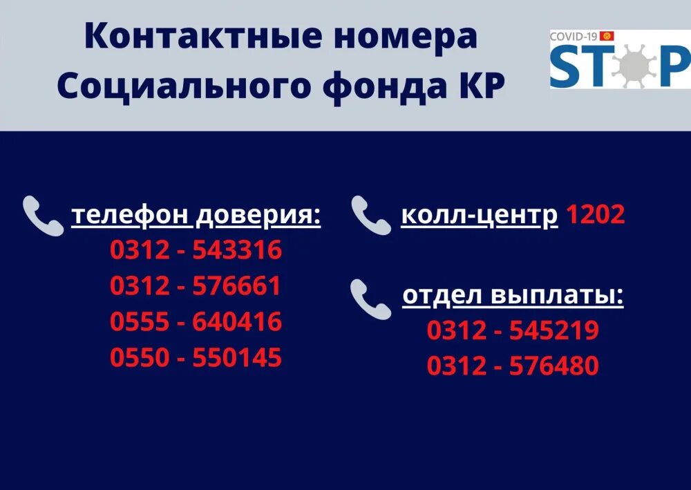 Единый номер социального фонда. Номер телефона социального фонда. Социальный фонд телефон. Пенсионный Возраст в Кыргызстане. Соцфонд номер телефона.