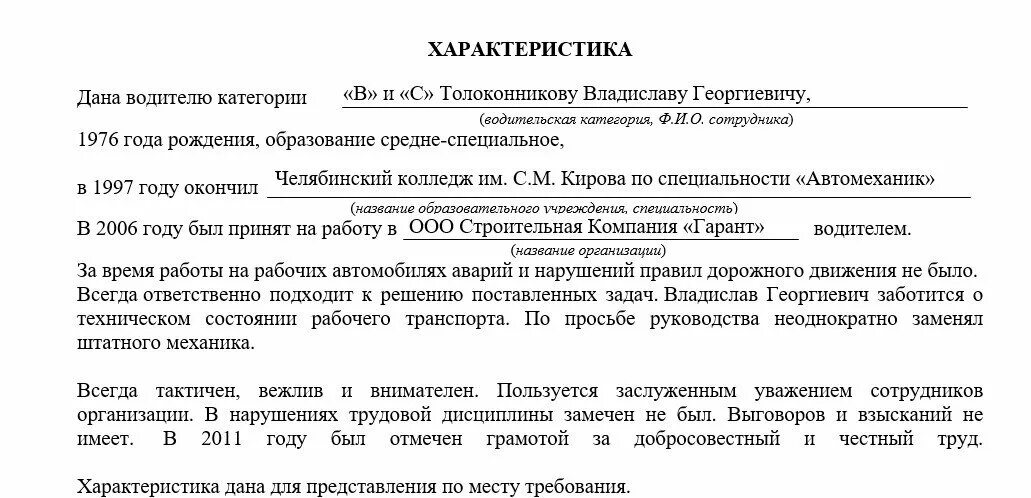 Характеристика на водителя образец. Характеристика водитель автомобиля образец. Характеристика водителя погрузчика образец. Характеристика на работника водителя погрузчика. Производственная характеристика водителя автомобиля.