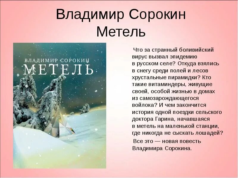 Сорокин в. "метель". Суть рассказа метель