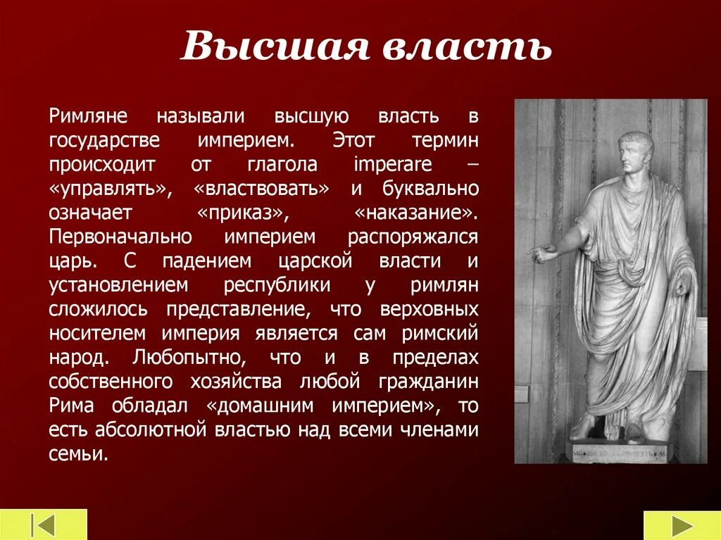 Древний Рим понятия. Высшая власть. Древний Рим понятия и термины. Наивысшая власть власть над собой. Что в древнем риме означало слово