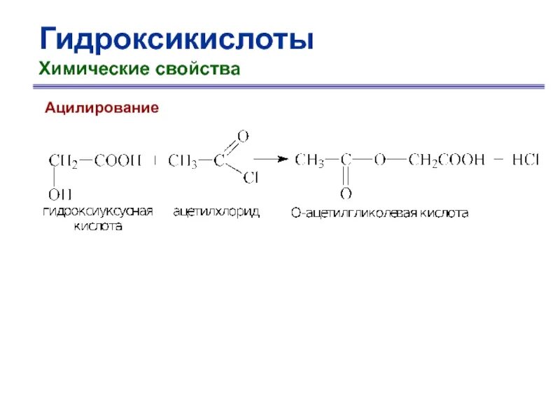 Химические свойства оксикислот. Реакция этерификации гидроксикислот. Ацилирование оксикислот. Гидроксикислоты молочная кислота. Альфа гидроксикислоты