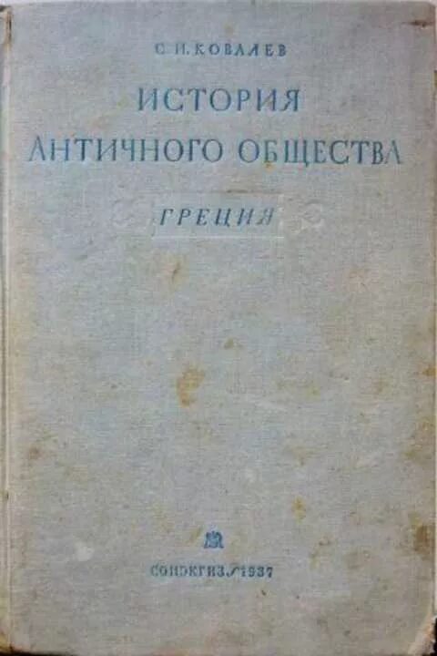 История древней греции под ред. Ковалёв общество древней греции. сергеев в с история древней греции спб 2002. ковалева история.