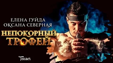 Непокорный читать полностью
