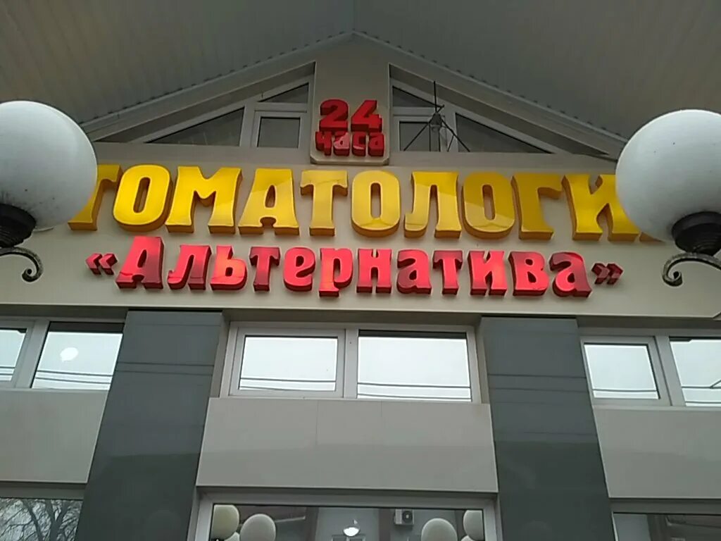 стоматологии нальчика адреса. альтернатива нальчик стоматология. симед нальчик клиника. евродент нальчик стоматологическая клиника. нальчик ул.