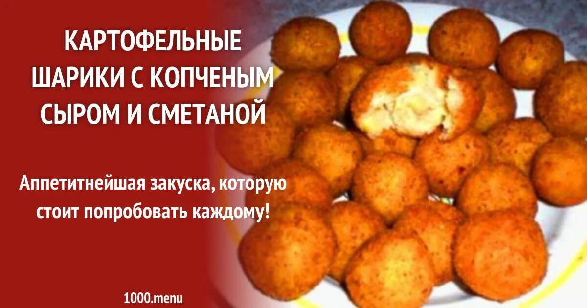Рецепт сырно картофельных шариков
