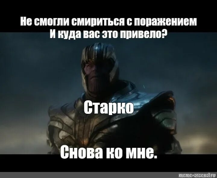 Где смогла увидеть. Не смогли смириться с поражением мемы. И куда вас это привело. Танос не смогли смириться с поражением. Мем Танос не смогли смириться с поражением.