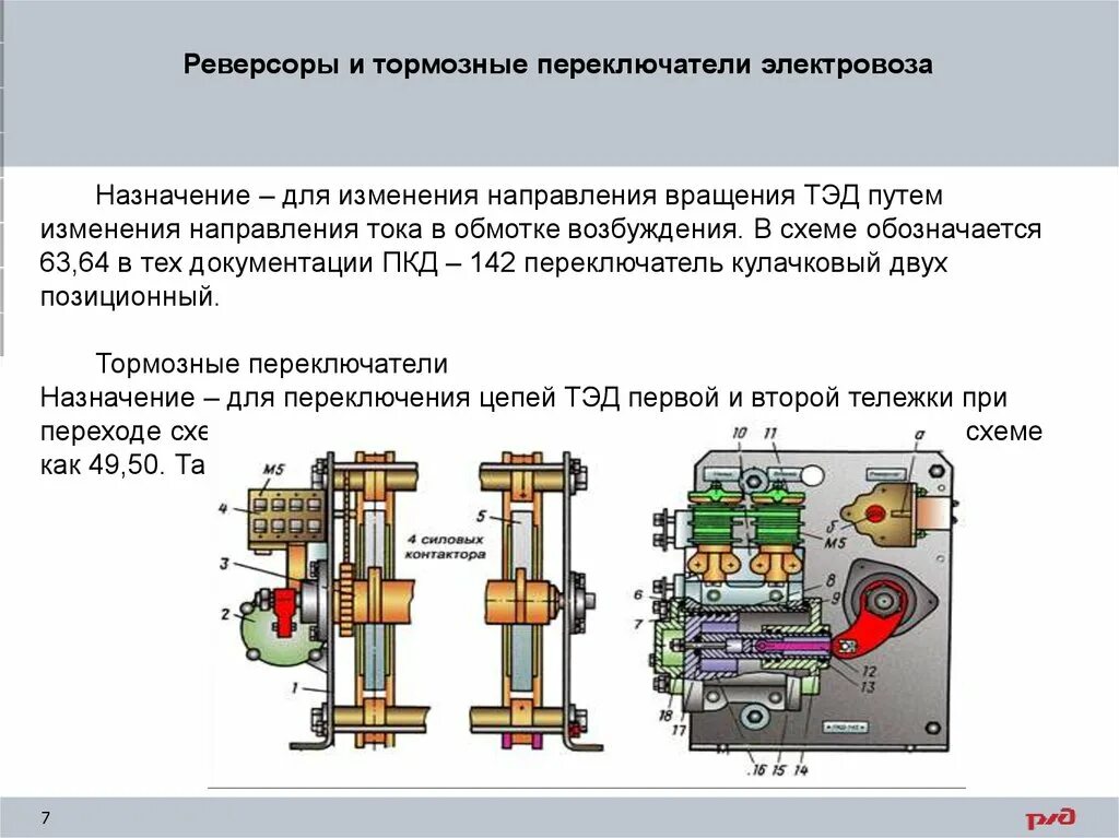 Напряжение сети электровоза. Тормозной переключатель электровоза вл80с. Тормозной переключатель электровоза вл 10. Реверсор электровоза вл80с. Пневматический контактор электровоза вл80с.