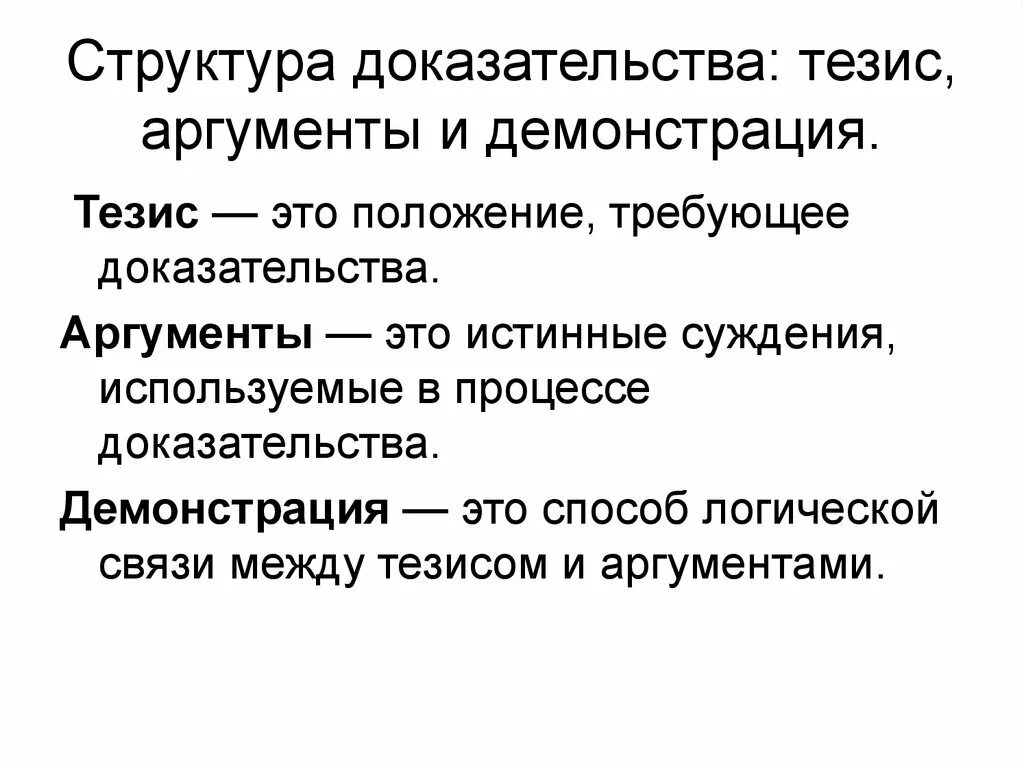 Аксиома ответственности. Структура аргумента тезис Аргументы демонстрация. Структура тезиса аргументации. Аргумент тезис структура. Доказательство = тезис + Аргументы + + демонстрация.