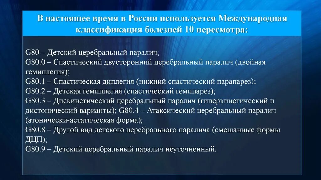 Мкб 10 спастический. ДЦП мкб 10 у детей. Детский Центральный паралич мкб 10. Мкб-10 Международная классификация болезней параличи. ДЦП гемипарез мкб 10.