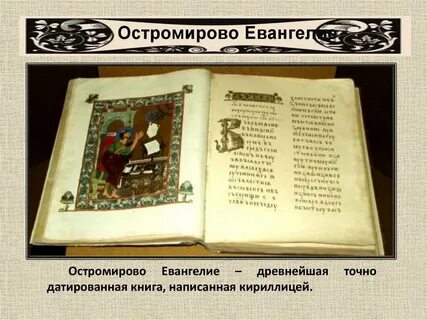 Древнейшая книга на руси написанная кириллицей