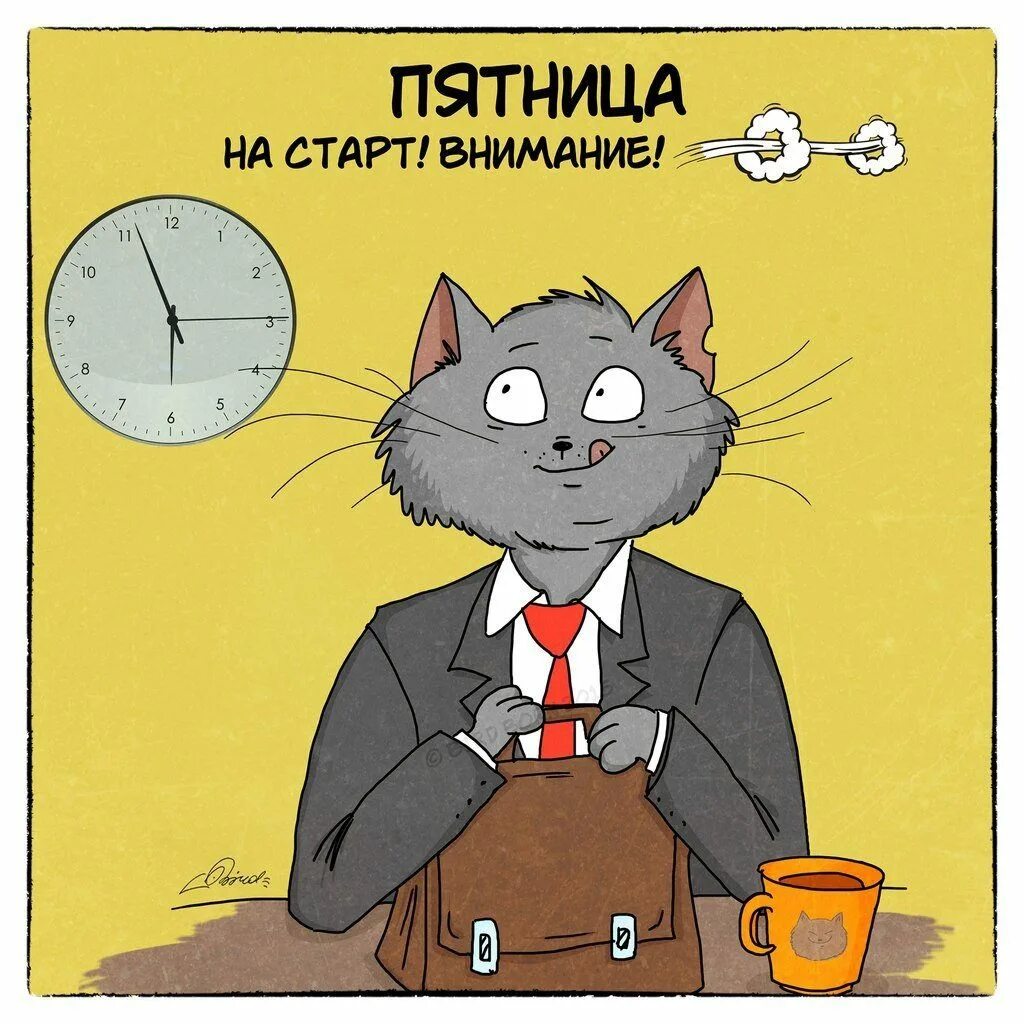 Пятница. Пятница юмор. Уже пятница. Открытки с пятницей прикольные.